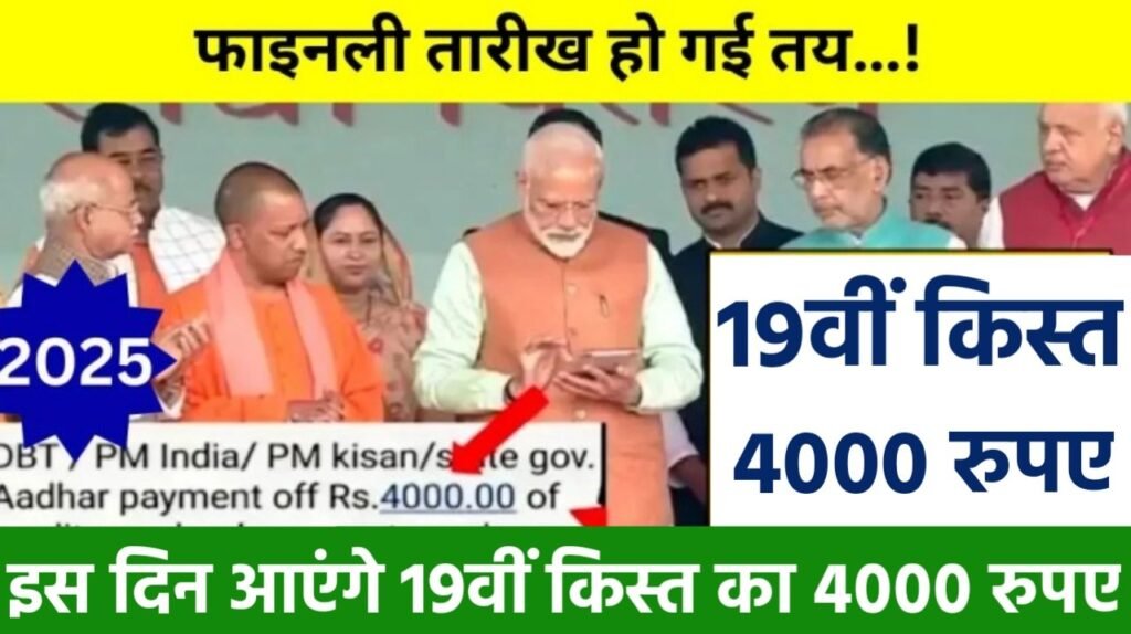 PM Kisan 19th Kist Kab Aayegi