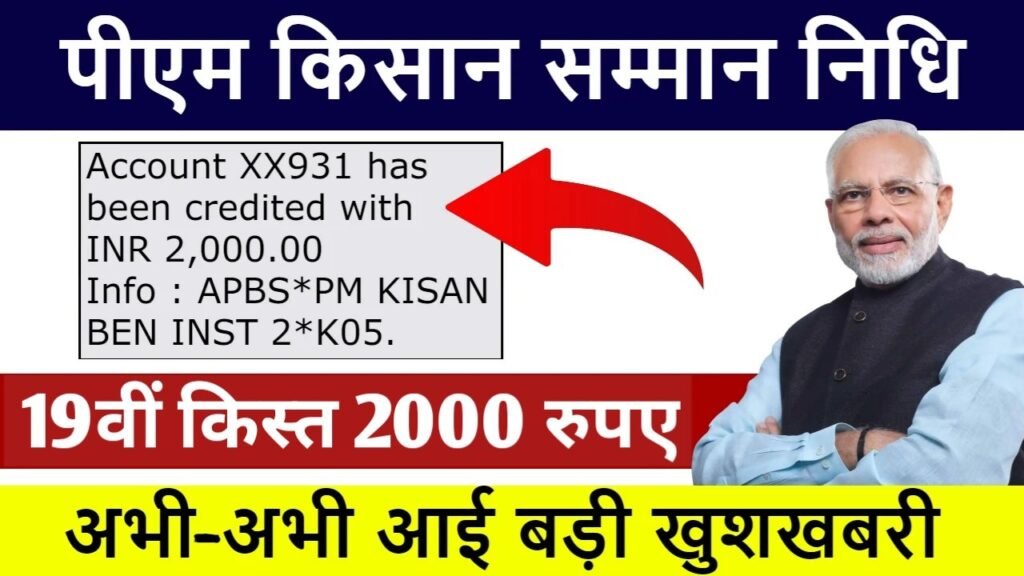 Pm kisan 19th Kist Kab Aayegi