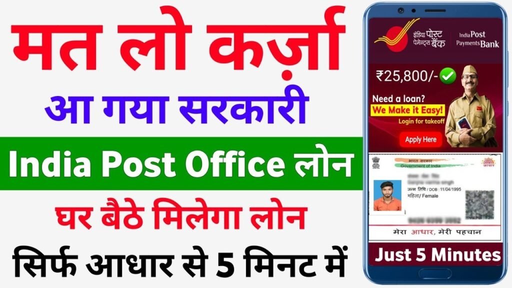 India Post Payment Bank Se Loan Kaise Le