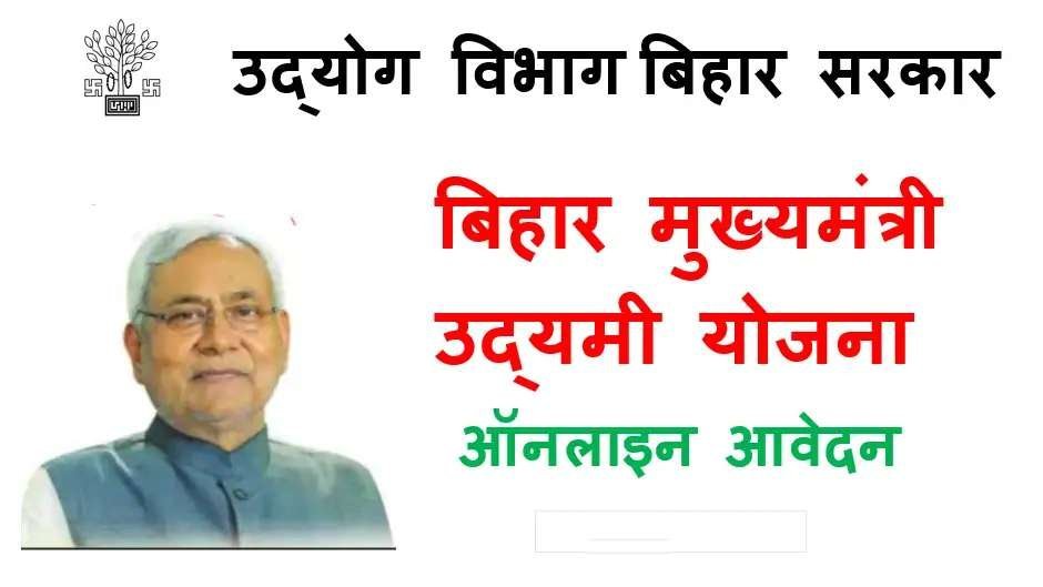 Bihar Small Entrepreneur Scheme 2025